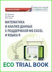 Математика и анализ данных с поддержкой MS Excel и языка R