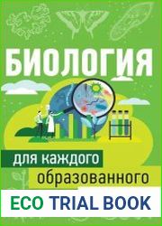 Биология для каждого образованного человека