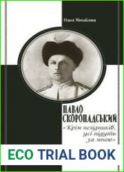 Павло Скоропадський "Крім негідників, усі підуть за мною"