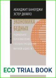 Экономика бедных. Радикальное переосмысление способов преодоления мировой бедности