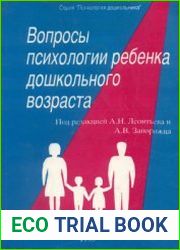 Вопросы психологии ребенка дошкольного возраста