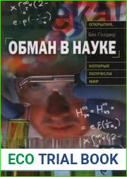 Обман в науке
