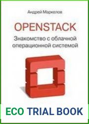 OpenStack практическое знакомство с облачной операционной системой