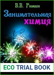 Занимательная химия