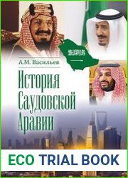 История Саудовской Аравии