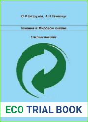 Течения в Мировом океане