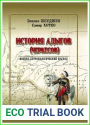 История адыгов (черкесов) военно-антропологический подход