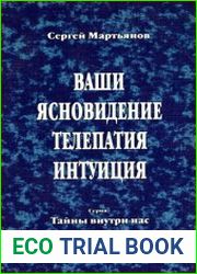 Ваши ясновидение, телепатия, интуиция Тайны внутри нас
