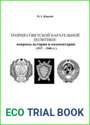 Теория советской карательной политики (1917 - 1940 гг.)