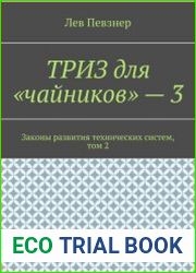 ТРИЗ для чайников - 3. Законы развития технических систем. Том 2