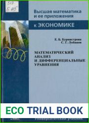 Математический анализ и дифференциальные уравнения