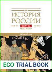 История России в 20 т. Том 12 Гражданская война в России. 1917—1922 годы Кн. 2