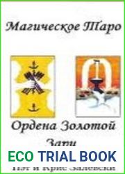 Магическое Таро Ордена Золотой Зари