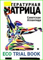 Литературная матрица Советская Атлантида