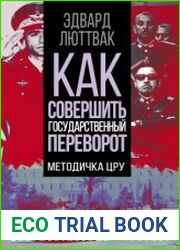 Как совершить государственный переворот. Методичка ЦРУ