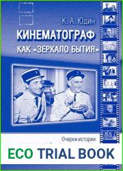 Кинематограф как «зеркало бытия». Очерки истории западноевропейского киноискусства в лицах (1930–1980-е гг.)