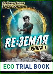 Релиз Земля. Книга 1