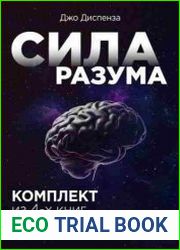 Сила разума. Сборник книг доктора Джо Диспензы