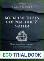 Большая книга современной магии. Практики работы с рунами и стихиями природы. Комплект из 4 книг