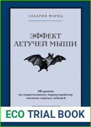 Эффект летучей мыши. 10 уроков по современному мироустройству помимо черных лебедей