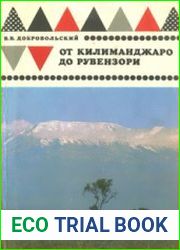 От Килиманджаро до Рувензори