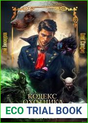 Кодекс Охотника. Цикл из 31 книги