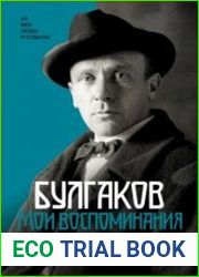 Булгаков. Мои воспоминания