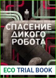 Спасение дикого робота