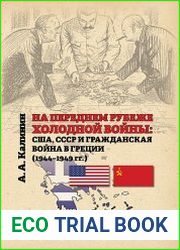 На переднем рубеже холодной войны США, СССР и гражданская война в Греции (1944–1949 гг.)
