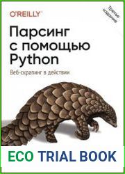 Парсинг с помощью Python. Веб-скрапинг в действии. 3-е межд. изд.