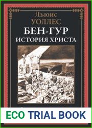 Бен-Гур. История Христа