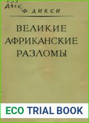 Великие африканские разломы