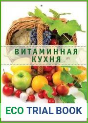 Витаминная кухня