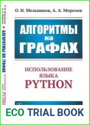 Алгоритмы на графах. Использование языка Python