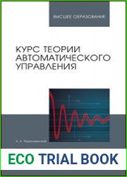 Курс теории автоматического управления. Учебное пособие
