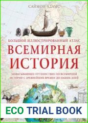 Большой иллюстрированный атлас. Всемирная история