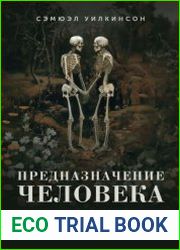 Предназначение человека. От Книги Бытия до «Происхождения видов»