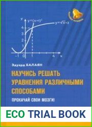 Научись решать уравнения различными способами. Прокачай свои мозги!