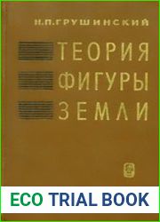 Теория фигуры Земли