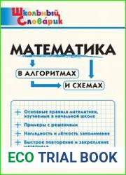 Математика в алгоритмах и схемах. Начальная школа
