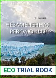 Незамеченная революция