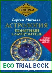 Астрология. Понятный самоучитель