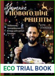 Уютные новогодние рецепты. Любимые праздничные блюда для самых близких