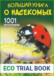 Большая книга о насекомых. 1001 фотография