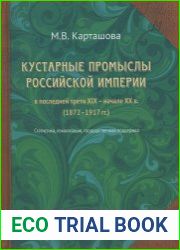 Кустарные промыслы Российской империи в последней трети XIX – начале XX в. (1872–1917 гг.) статистика, локализация, государственная поддержка