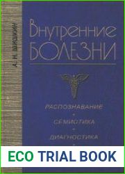 Внутренние болезни. Распознавание, семиотика, диагностика