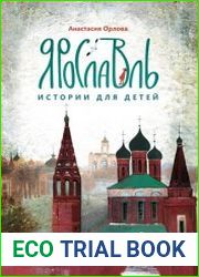 Ярославль. Истории для детей