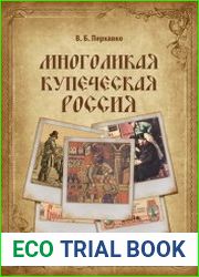 Многоликая купеческая Россия