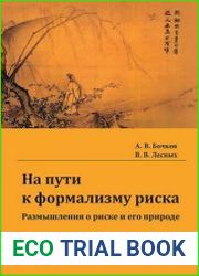 На пути к формализму риска. Размышления о риске и его природе