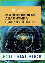Философская аналитика цифровой эпохи
